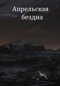 Обложка книги Апрельская бездна