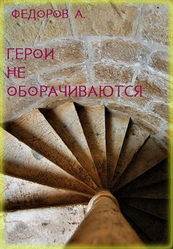 Обложка книги Герои не оборачиваются