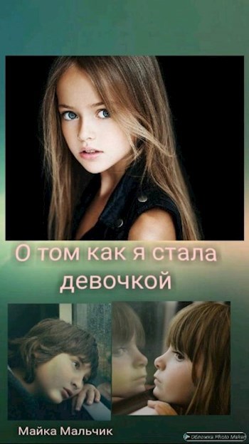 Обложка книги Как я стала девочкой