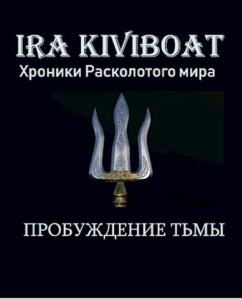 Обложка книги Хроники Расколотого мира. Пробуждение Тьмы