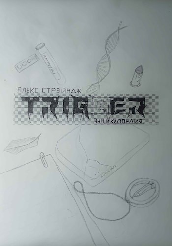 Обложка книги Триггер. Энциклопедия