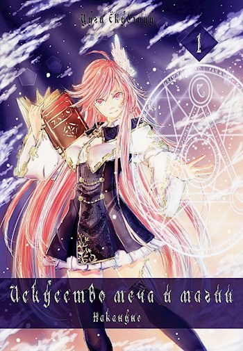 Обложка книги Искусство Меча и Магии: Накануне Том 1