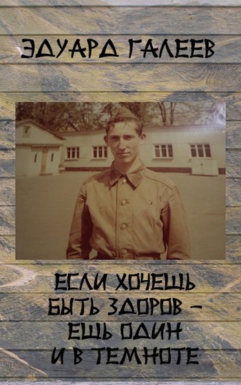 Обложка книги Если хочешь быть здоров - ешь один и в темноте