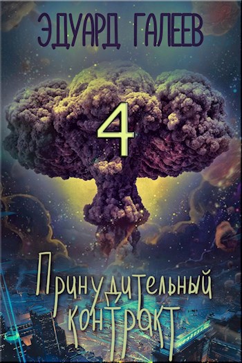 Обложка книги Принудительный контракт-4