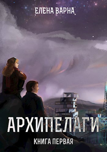 Обложка книги Архипелаги. Книга первая