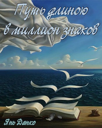 Обложка книги Путь длиною в миллион знаков