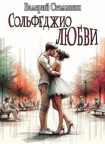 Обложка книги Сольфеджио любви