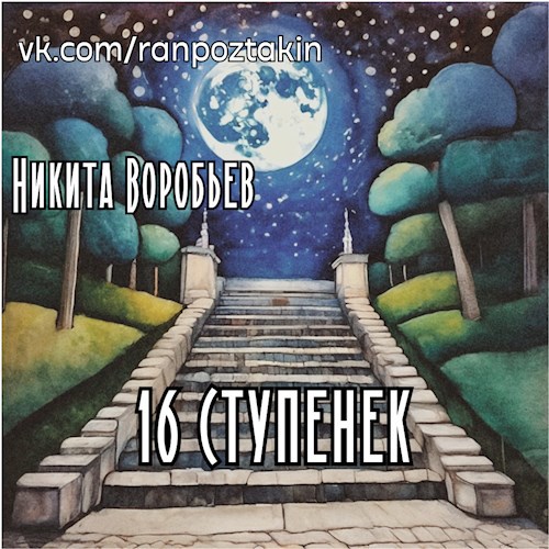 Обложка книги 16 ступенек