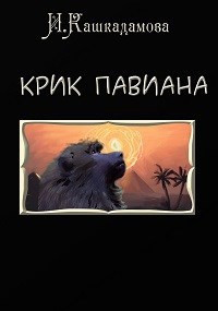 Обложка книги Крик павиана