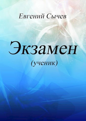 Обложка книги Экзамен (ученик)