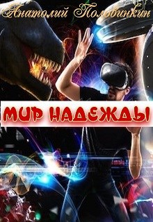 Обложка книги Мир надежды