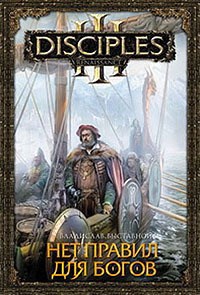 Обложка книги Нет правил для богов