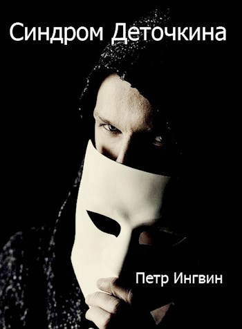 Обложка книги Синдром Деточкина