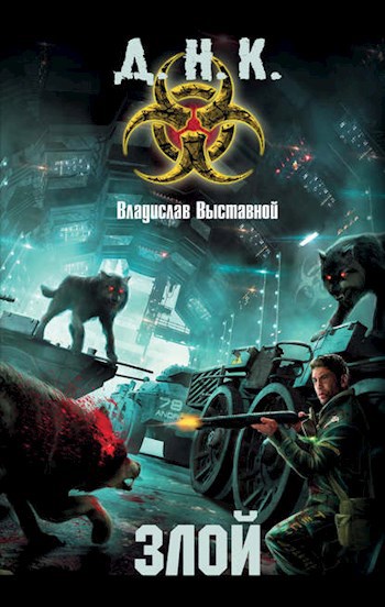 Обложка книги Злой