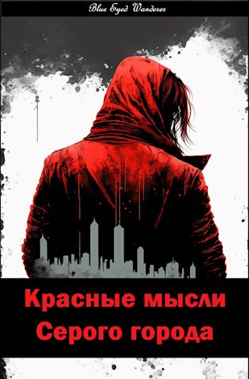 Обложка книги Красные мысли серого города