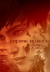 Обложка книги Спрячь волосы, Эстер