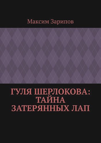 Обложка книги Гуля Шерлокова: Тайна Затерянных Лап