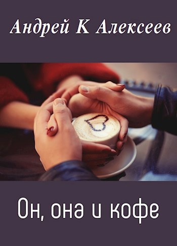 Обложка книги Он, она и кофе