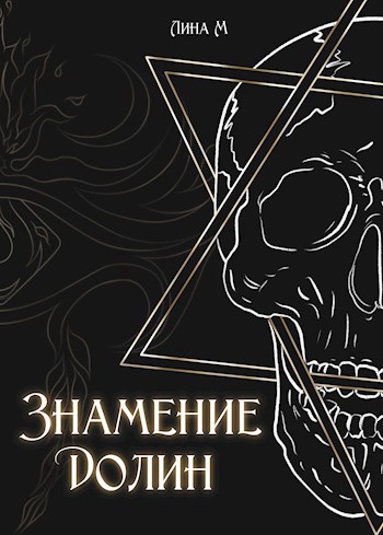 Обложка книги Знамение долин