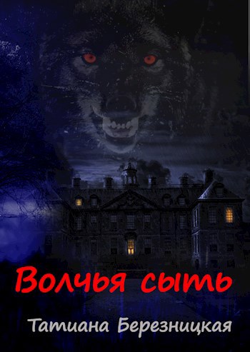 Обложка книги Волчья сыть