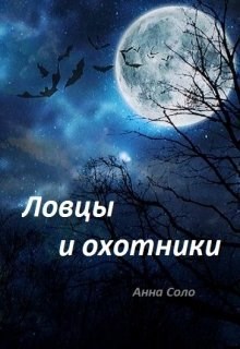 Обложка книги Ловцы и охотники