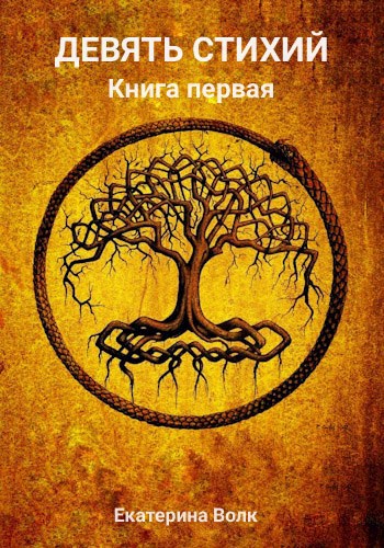 Обложка книги Девять стихий. Книга первая