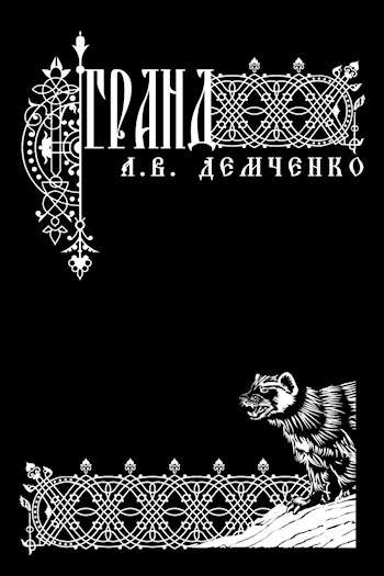 Обложка книги Воздушный Стрелок. Книга III. Гранд.