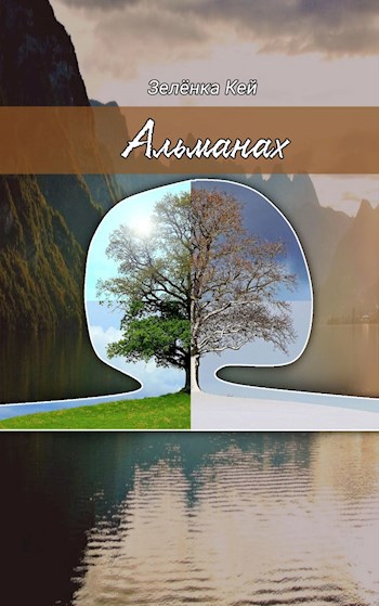Обложка книги Альманах