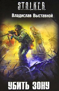 Обложка книги Убить Зону