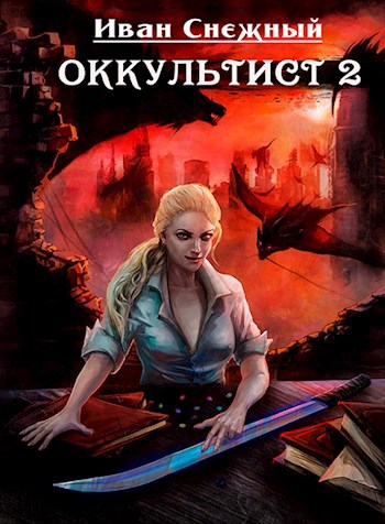 Обложка книги Оккультист 2