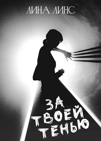 Обложка книги За твоей тенью