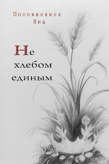 Обложка книги Не хлебом единым.