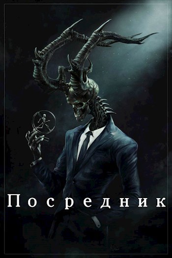 Обложка книги Посредник