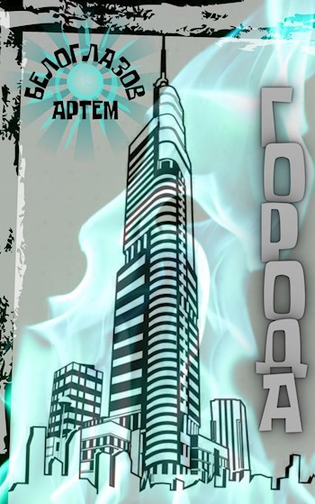 Обложка книги Города