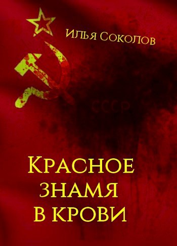 Обложка книги Красное знамя в крови