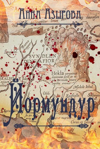 Обложка книги Йормундур