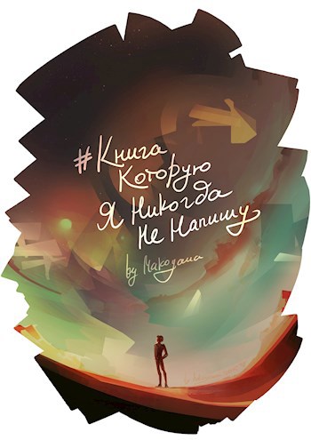 Обложка книги Книга, которую я никогда не напишу