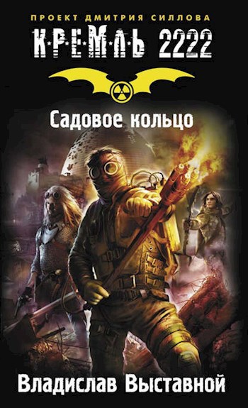 Обложка книги Садовое кольцо
