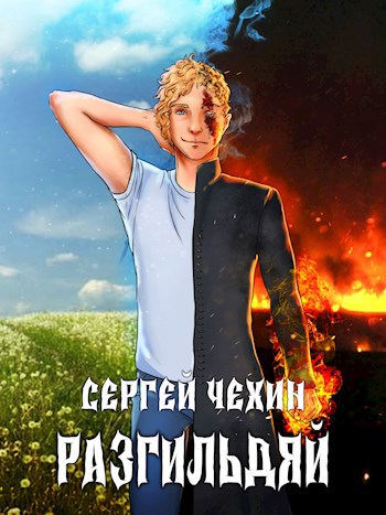 Обложка книги Разгильдяй
