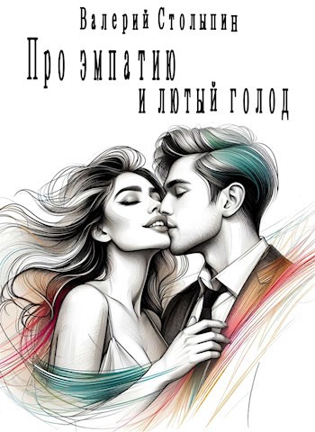 Обложка книги Про эмпатию и лютый голод