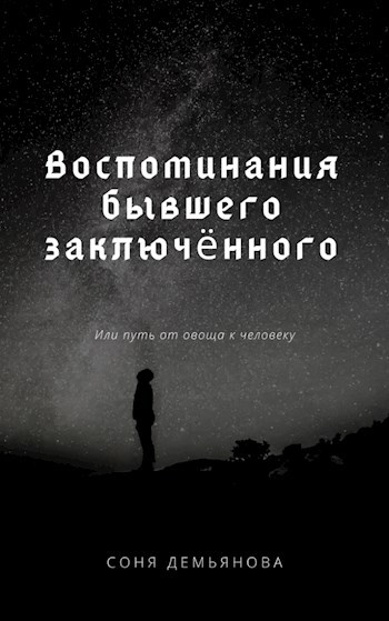 Обложка книги Воспоминания бывшего заключённого, или путь от овоща к человеку