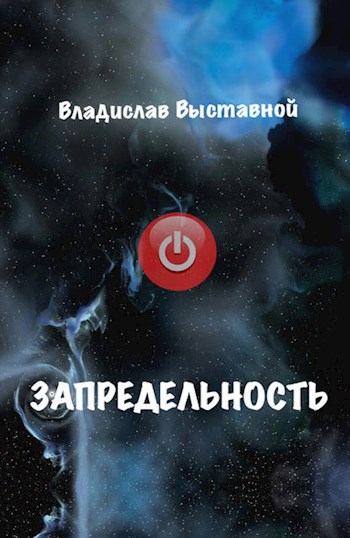 Обложка книги Запредельность
