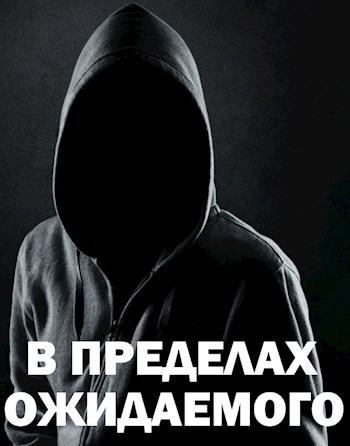 Обложка книги В Пределах Ожидаемого