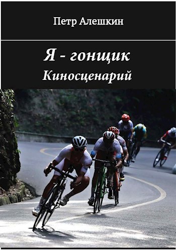 Обложка книги Я - гонщик