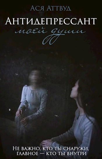 Обложка книги Антидепрессант моей души.