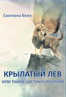Обложка книги Крылатый лев