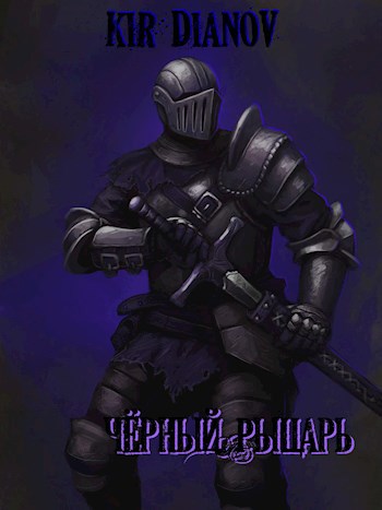 Обложка книги Черный рыцарь.