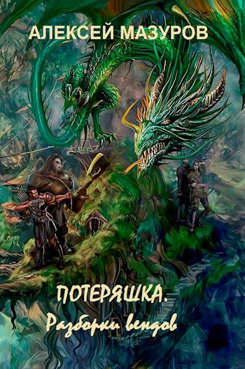 Обложка книги Потеряшка. Разборки вендов