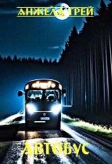 Обложка книги Автобус
