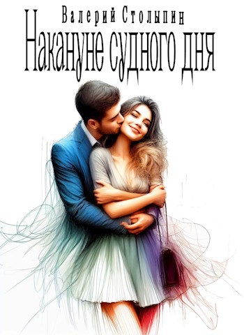 Обложка книги Накануне судного дня